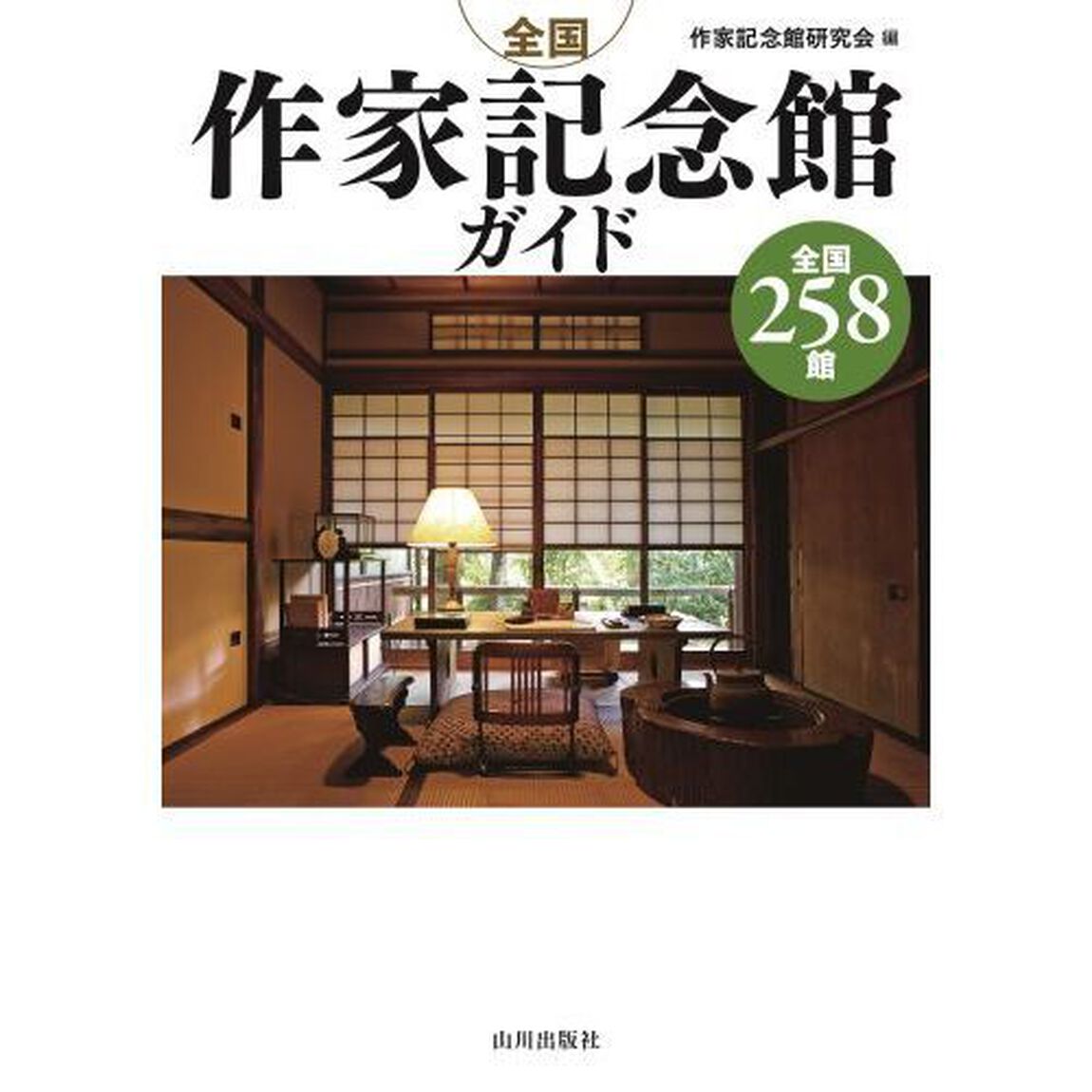 全国作家記念館ガイド