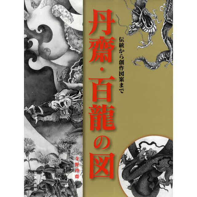 丹齋・百龍の図　伝統から創作図案まで