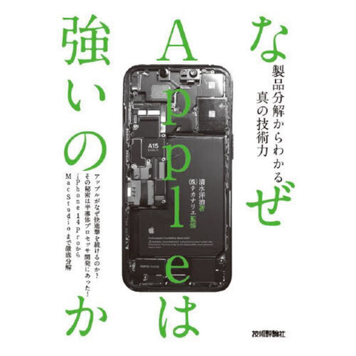 なぜＡｐｐｌｅは強いのか　製品分解からわかる真の技術力