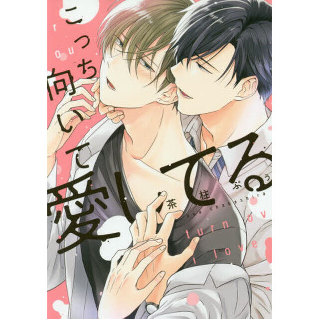 こっち向いて愛してる