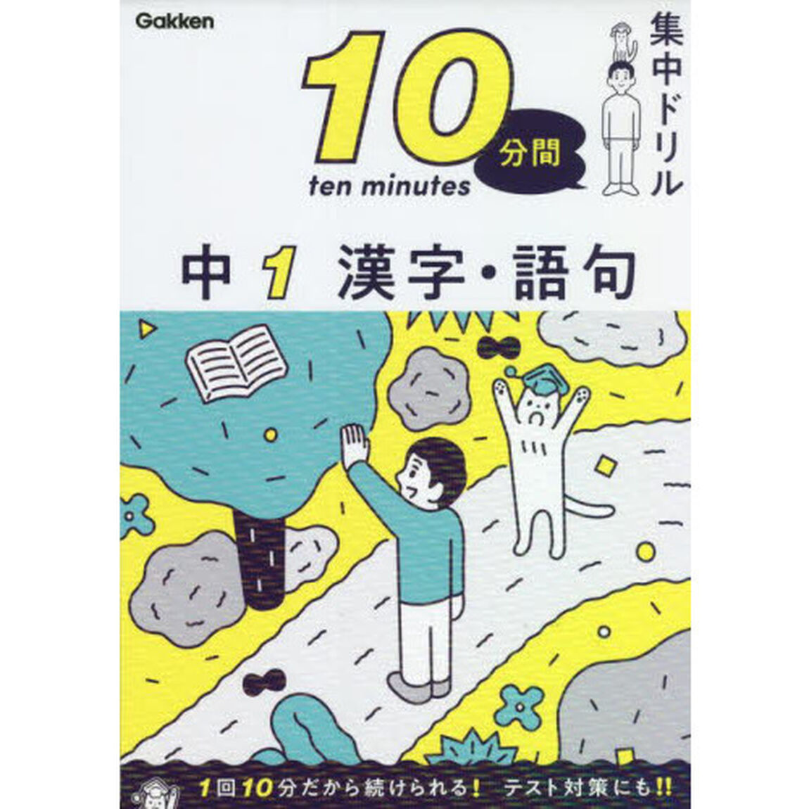 １０分間集中ドリル中１漢字・語句