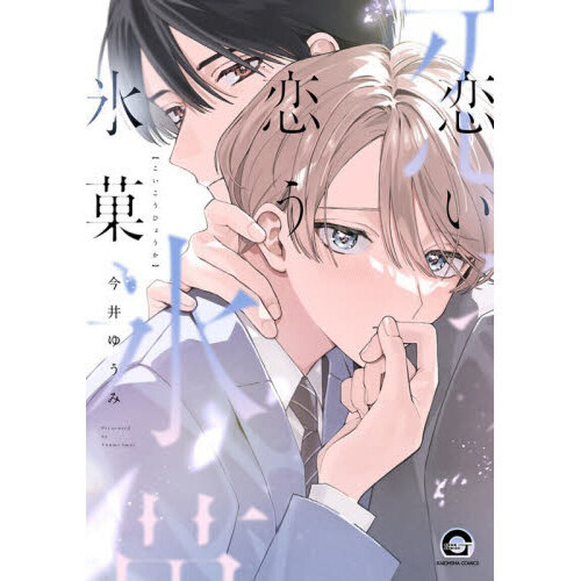 恋い恋う氷菓