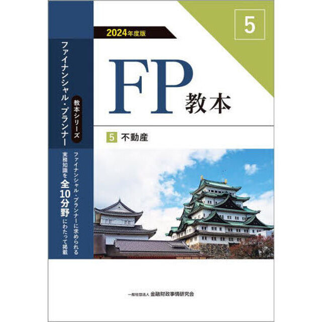 ＦＰ教本　２０２４年度版５「不動産」