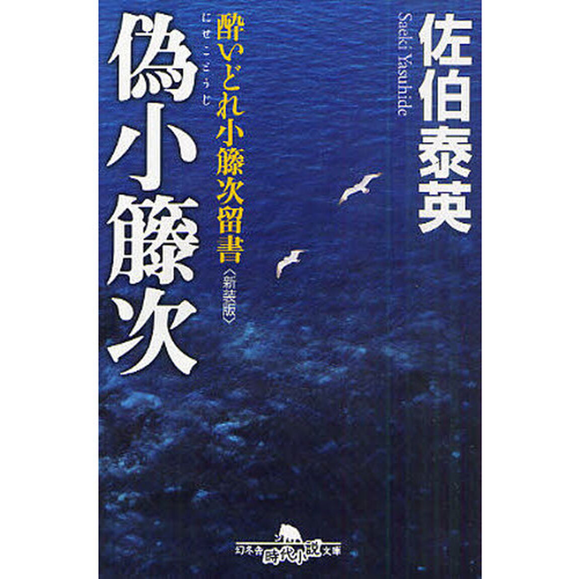 偽小籐次　新装版