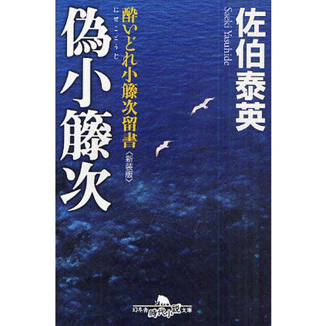 偽小籐次　新装版