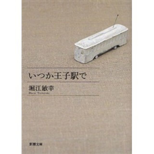 いつか王子駅で