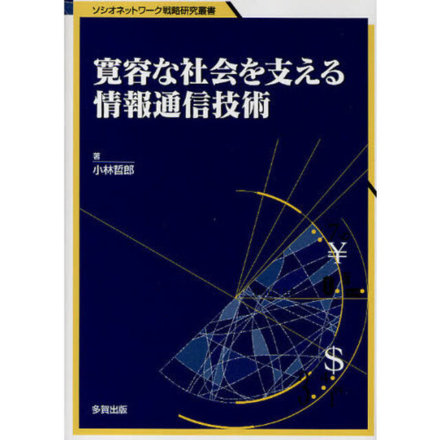 寛容な社会を支える情報通信技術　ゆるやかにつながり合うネット時代の社会心理