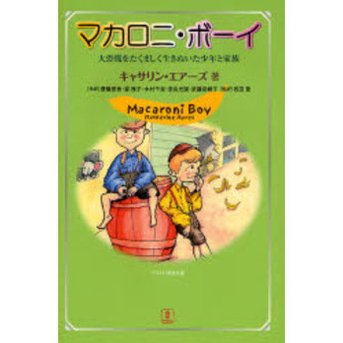 マカロニ・ボーイ　大恐慌をたくましく生きぬいた少年と家族