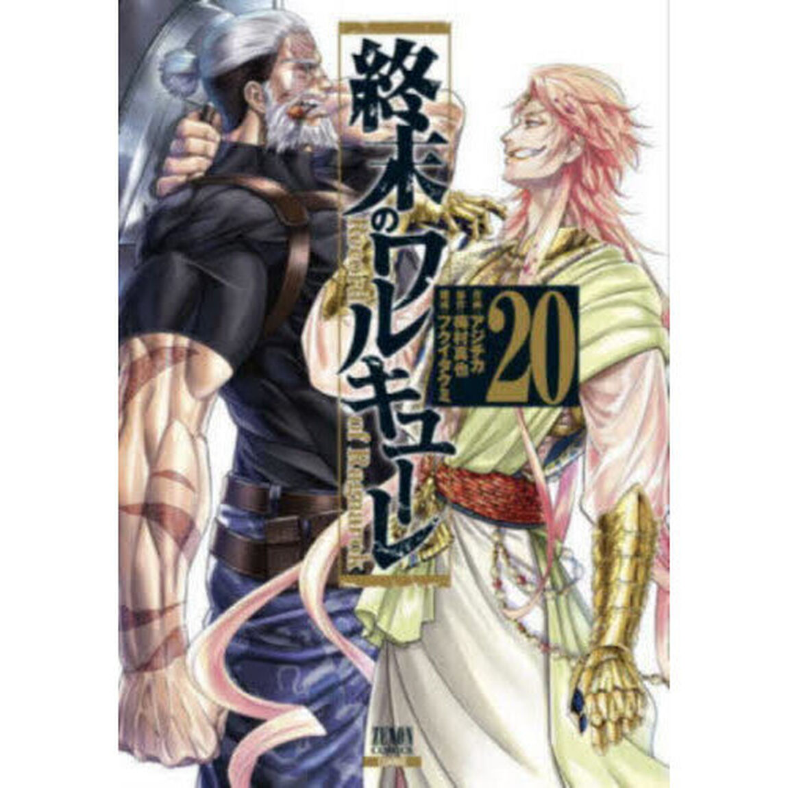 終末のワルキューレ 20