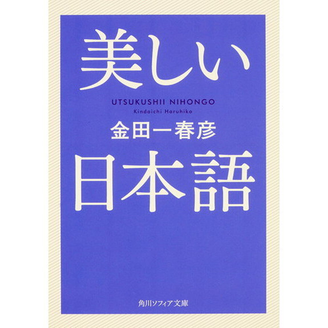 美しい日本語