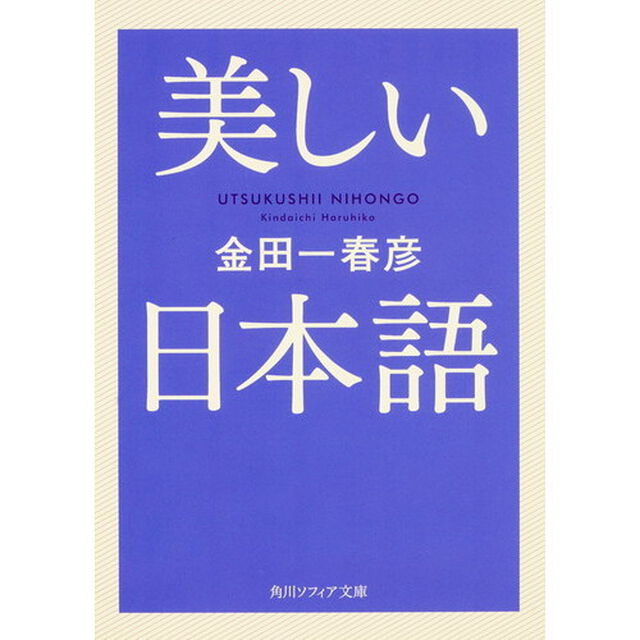 美しい日本語