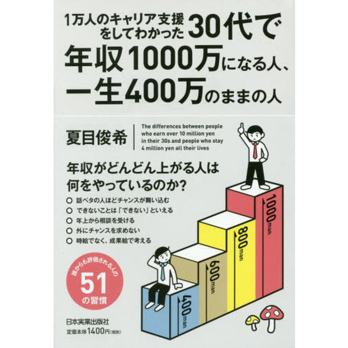 １万人のキャリア支援をしてわかった３０代で年収１０００万になる人、一生４００万のままの人