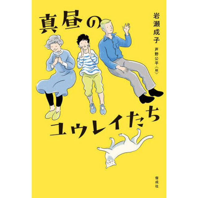 真昼のユウレイたち