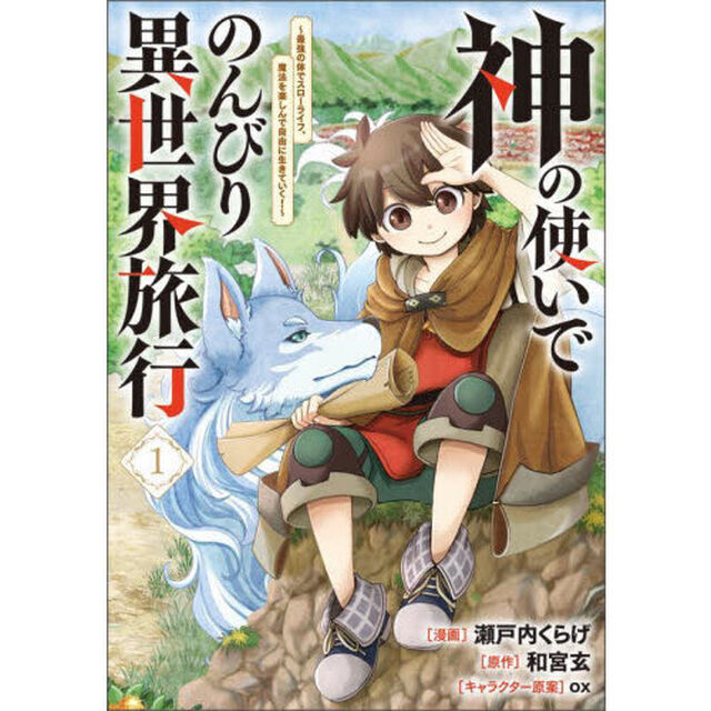 神の使いでのんびり異世界旅行　最強の体でスローライフ。魔法を楽しんで自由に生きていく！　１　コミック