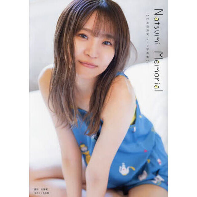 村上奈津実2nd写真集 Natsumi Memorial
