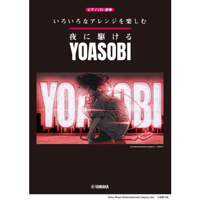 ピアノソロ　いろいろなアレンジを楽しむ　夜に駆ける／ＹＯＡＳＯＢＩ　オフィシャル