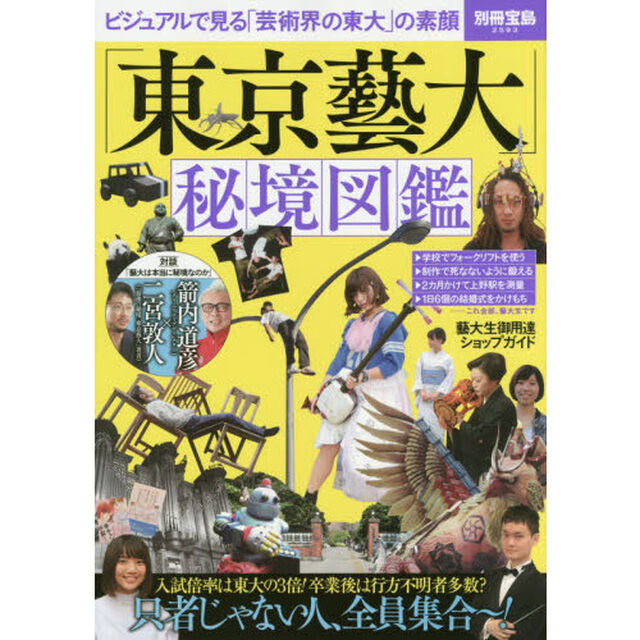 「東京藝大」秘境図鑑 (別冊宝島 2593)