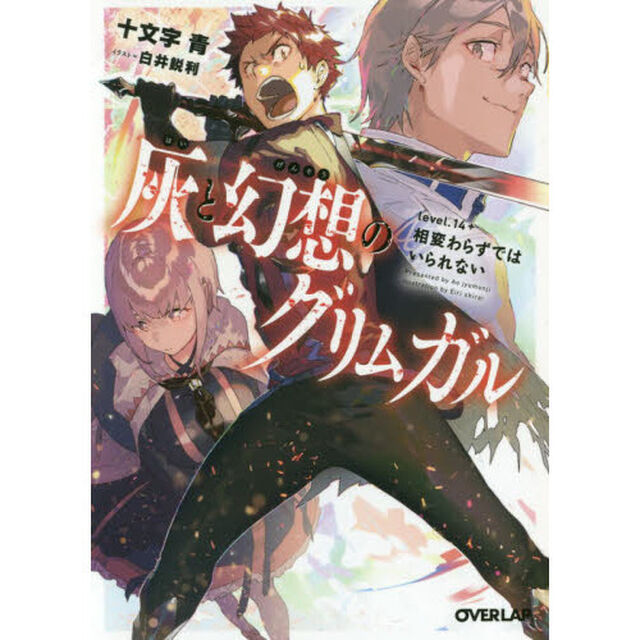 灰と幻想のグリムガル　ｌｅｖｅｌ．１４＋「相変わらずではいられない」