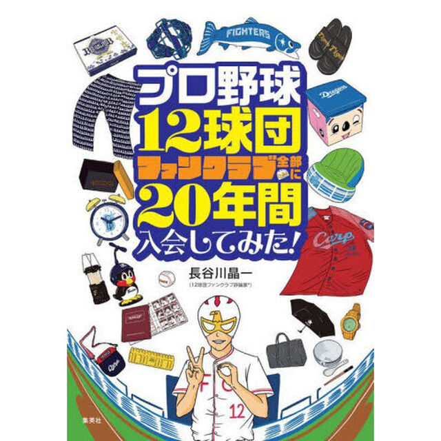 プロ野球１２球団ファンクラブ全部に２０年間入会してみた！