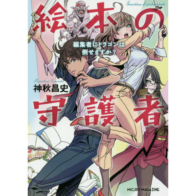 絵本の守護者　編集者にドラゴンは倒せますか？