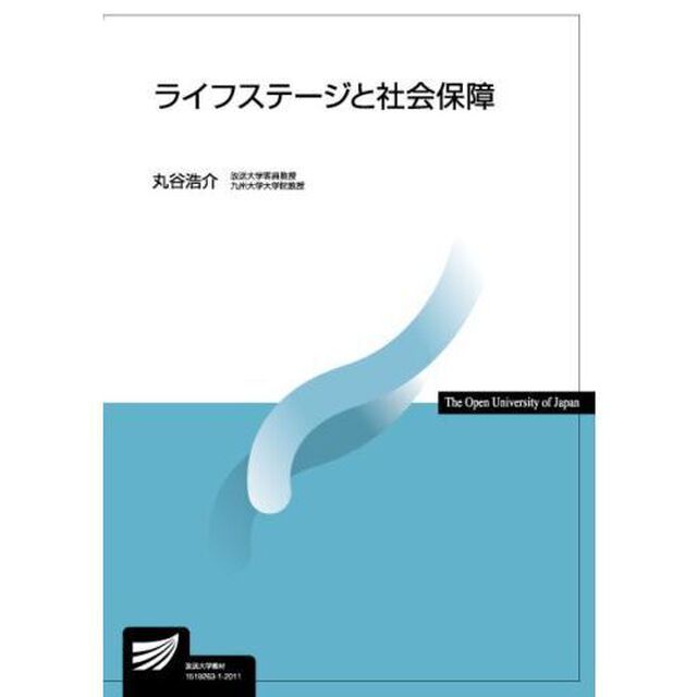 ライフステージと社会保障