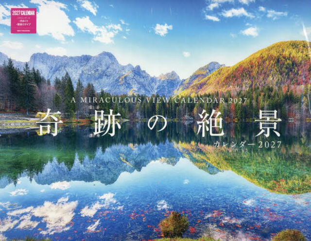 &rsquo;２７　奇跡の絶景カレンダー