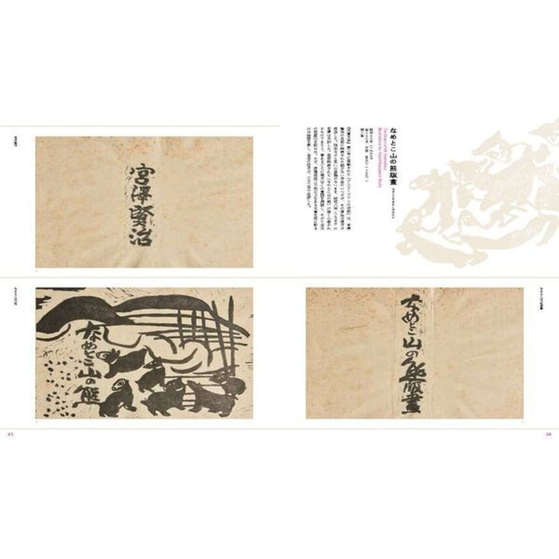 棟方志功作品集　てのひらのなかの森羅万象