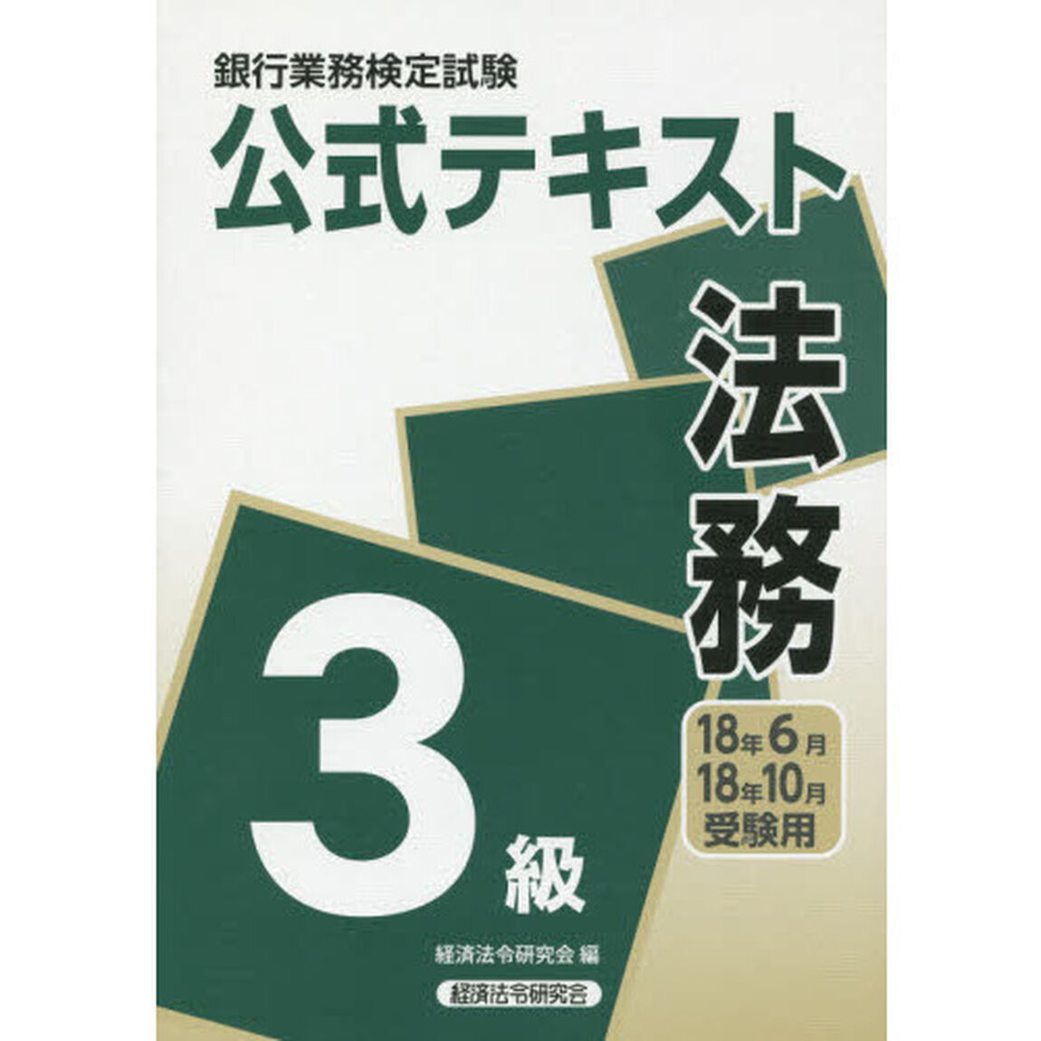 銀行業務検定試験公式テキスト法務３級　１８年６月・１８年１０月受験用