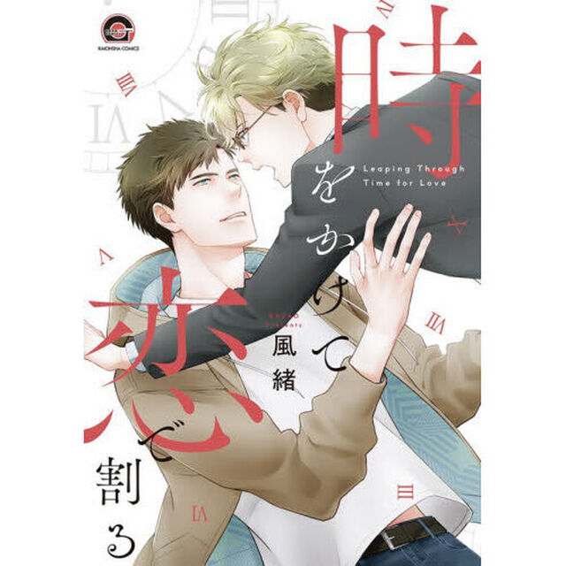 時をかけて恋で割る