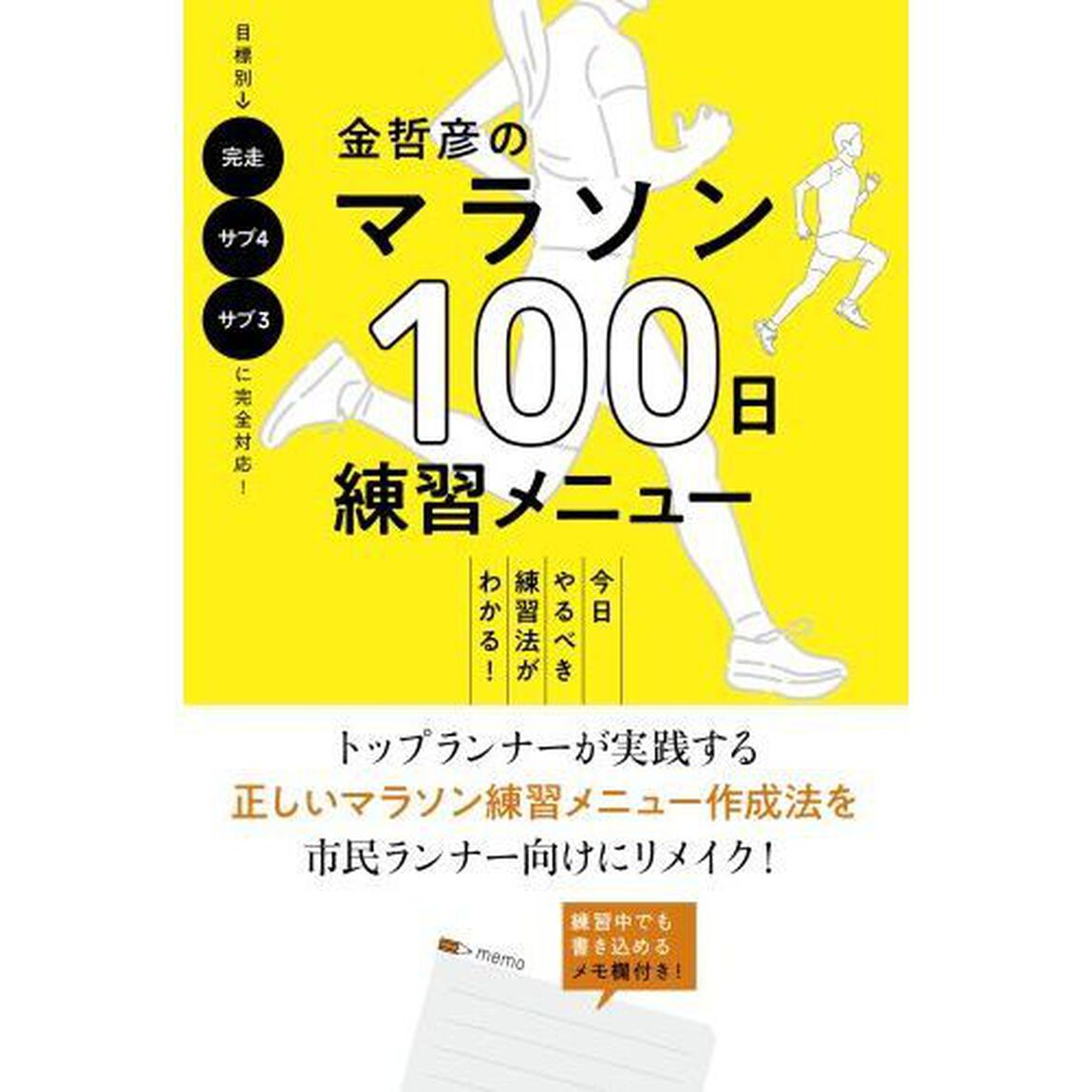金哲彦のマラソン１００日練習メニュー　今日やるべき練習法がわかる！