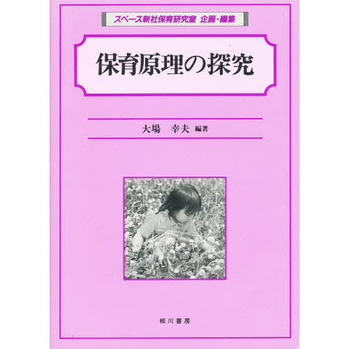 保育原理の探求