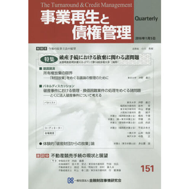 事業再生と債権管理　第１５１号「特集破産手続における放棄に関わる諸問題」