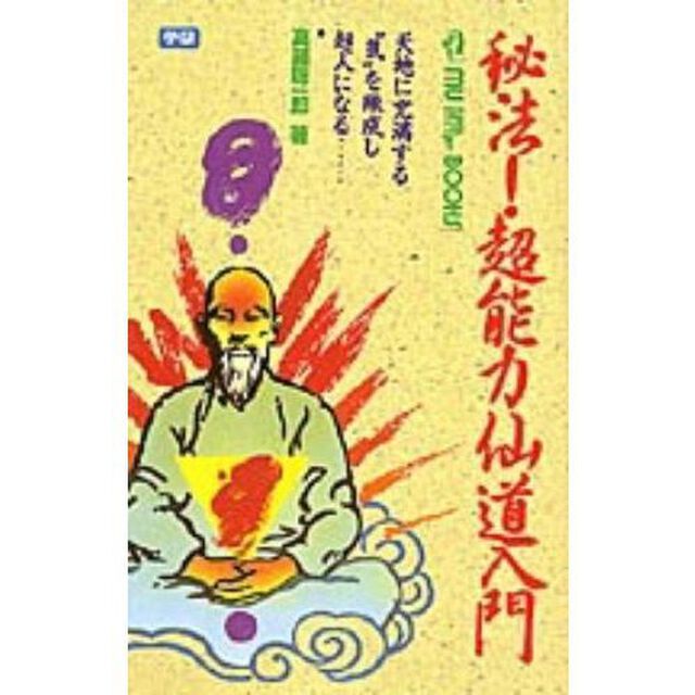 秘法！超能力仙道入門