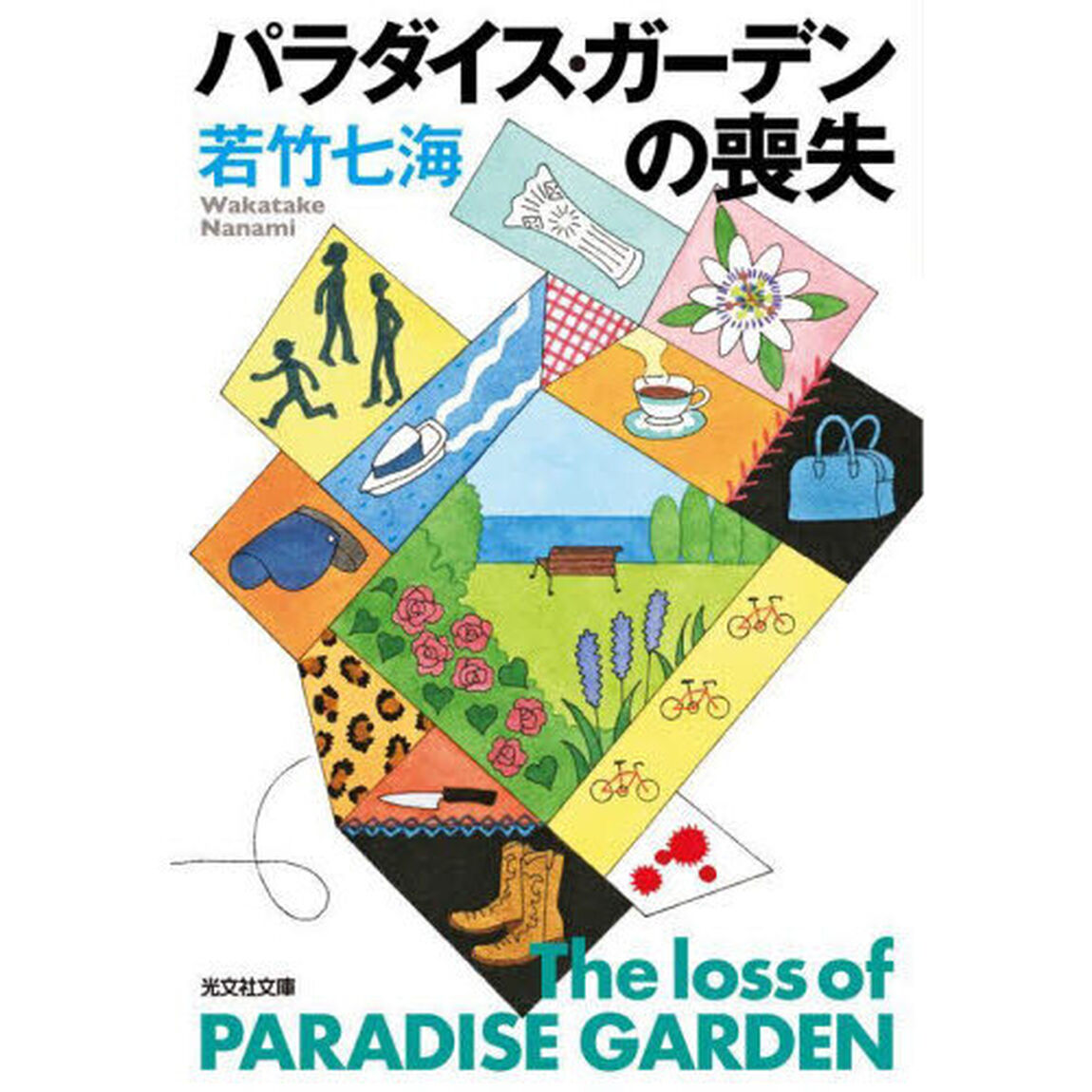 パラダイス・ガーデンの喪失