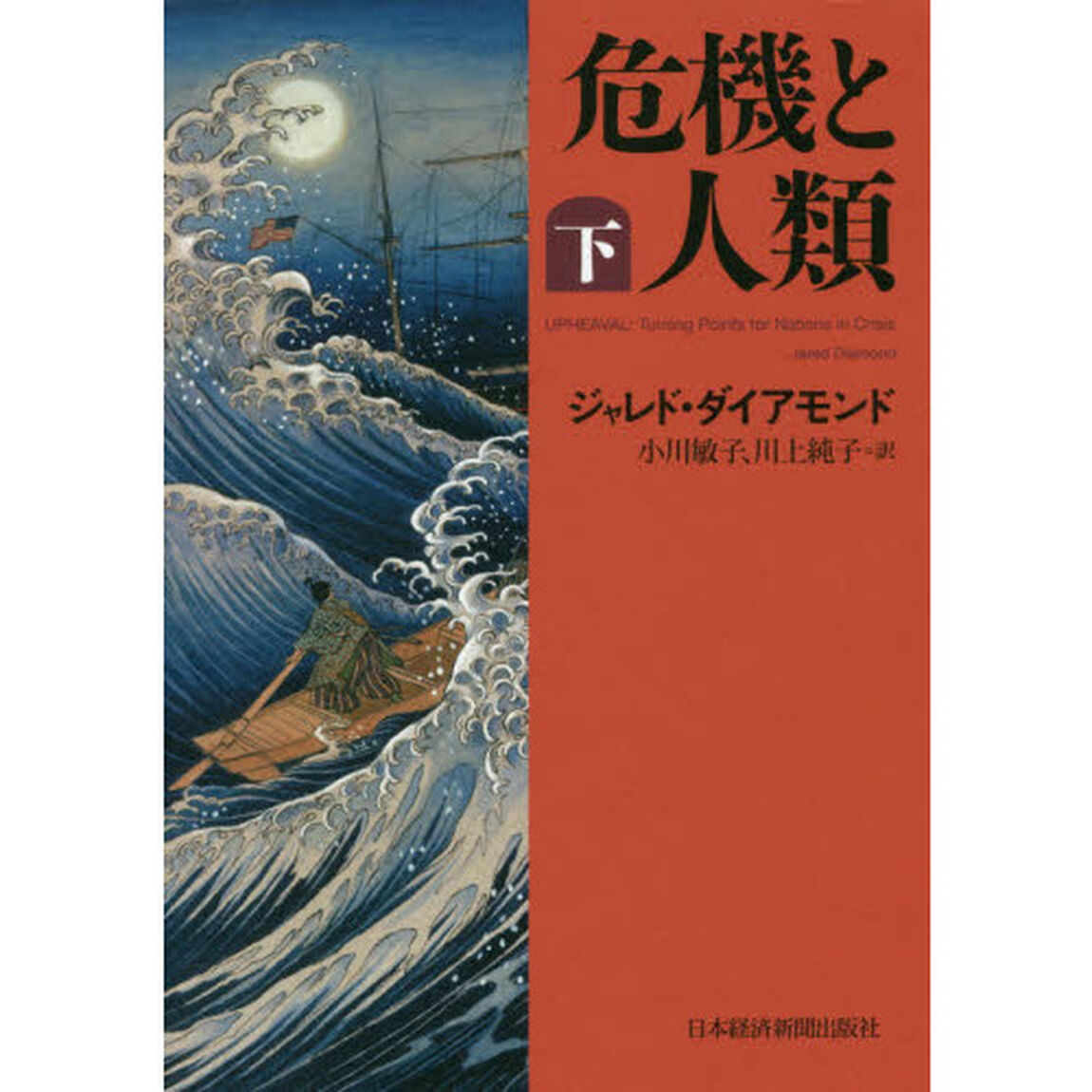 危機と人類　下
