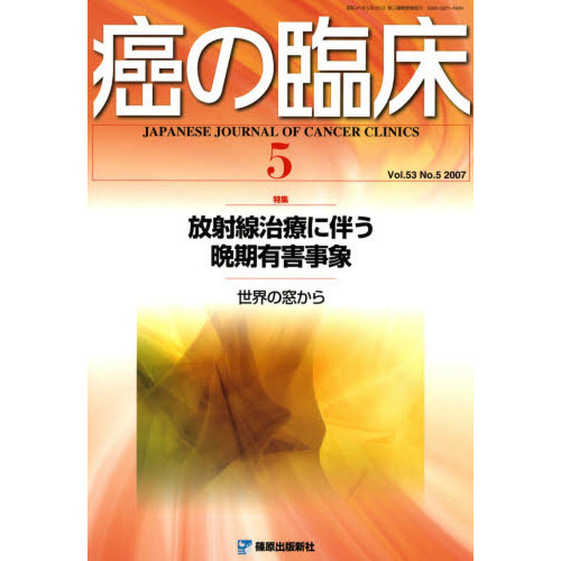癌の臨床　５３－　５