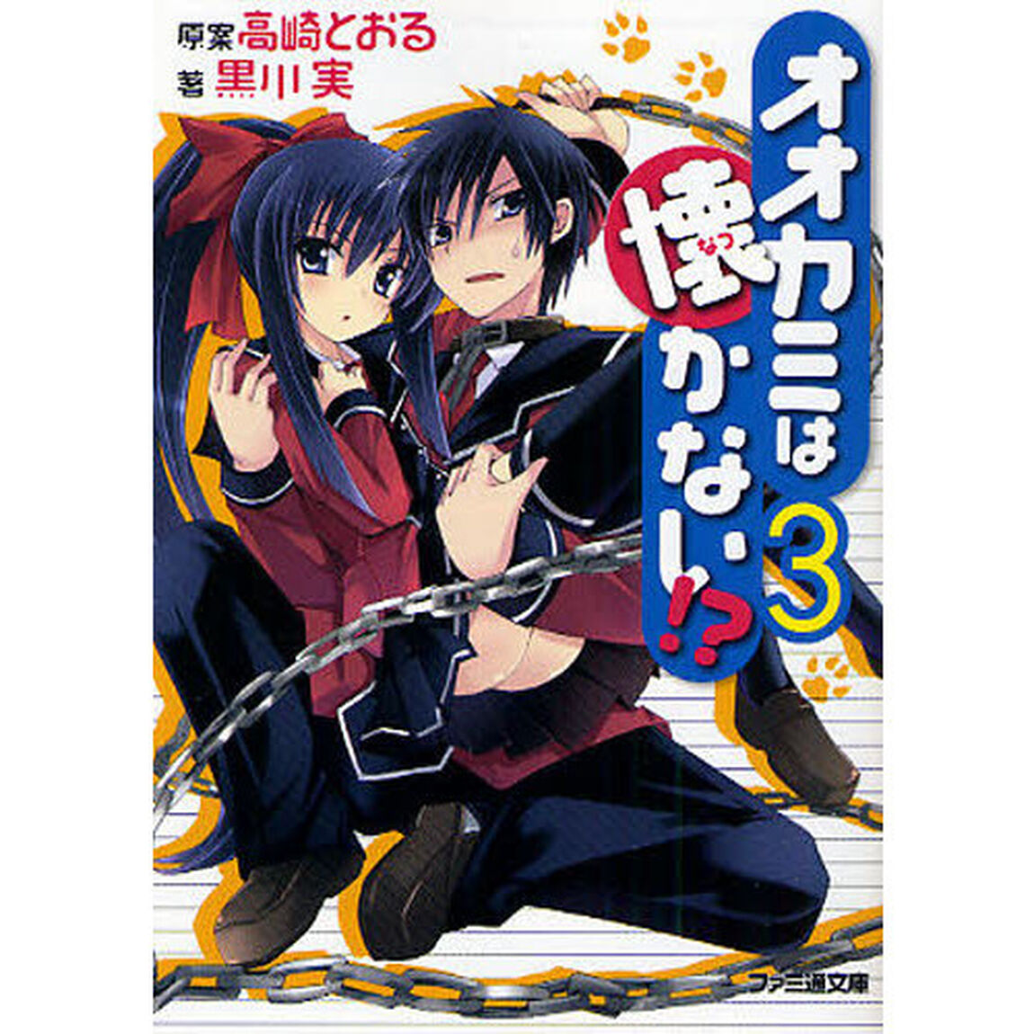 オオカミは懐かない！？　３