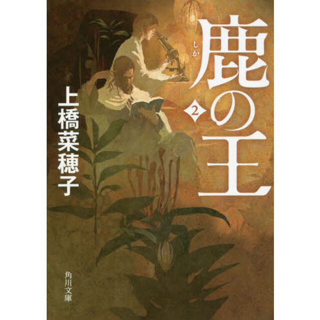 鹿の王　２