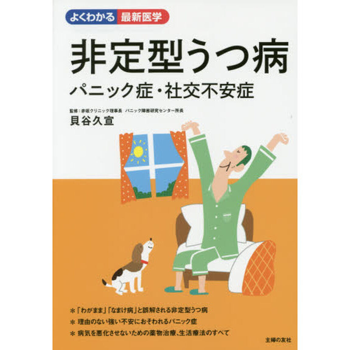 非定型うつ病　パニック症・社交不安症