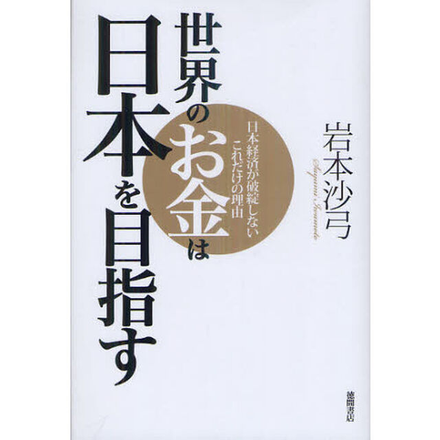 世界のお金は日本を目指す　日本経済が破綻しないこれだけの理由