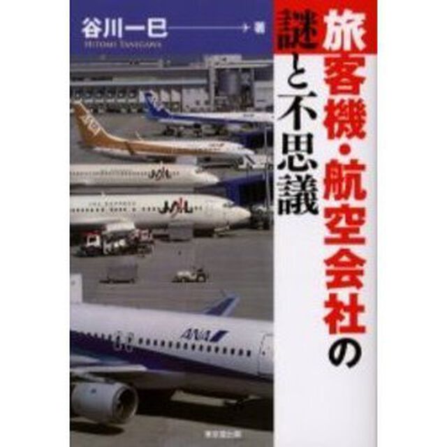 旅客機・航空会社の謎と不思議
