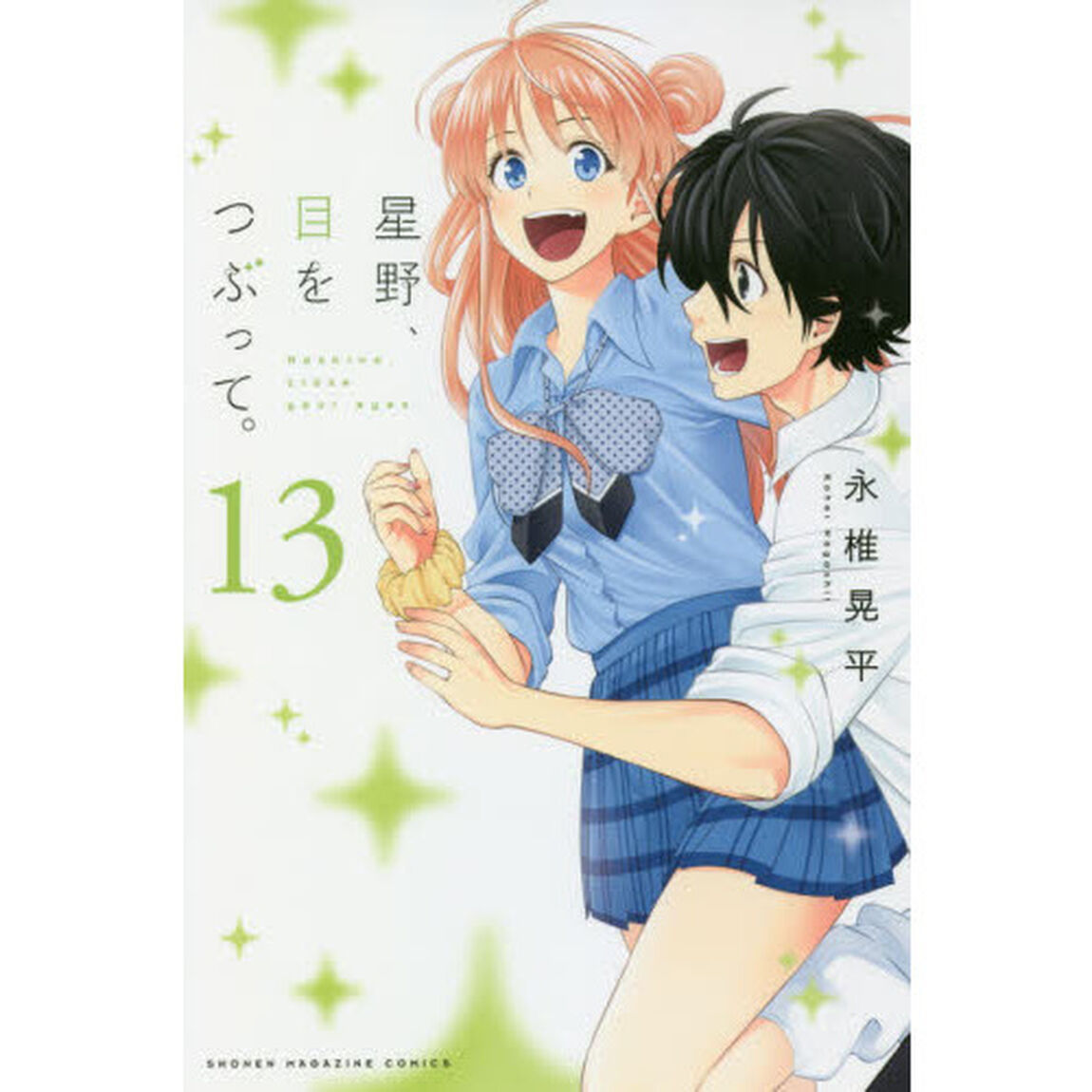星野、目をつぶって。　１３
