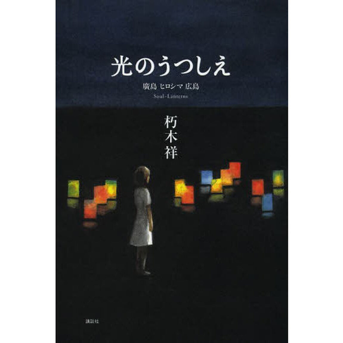光のうつしえ　廣島ヒロシマ広島　Ｓｏｕｌ‐Ｌａｎｔｅｒｎｓ