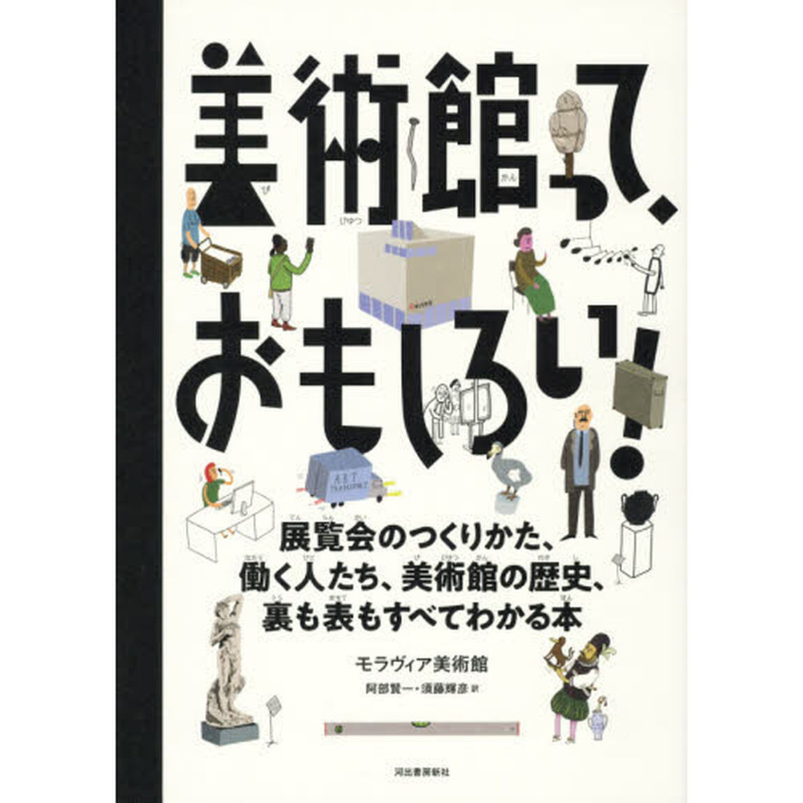 美術館って、おもしろい！　展覧会のつくりかた、働く人たち、美術館の歴史、裏も表もすべてわかる本