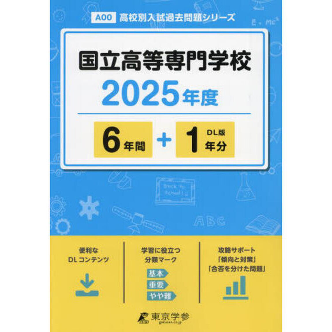 国立高等専門学校　２０２５年度