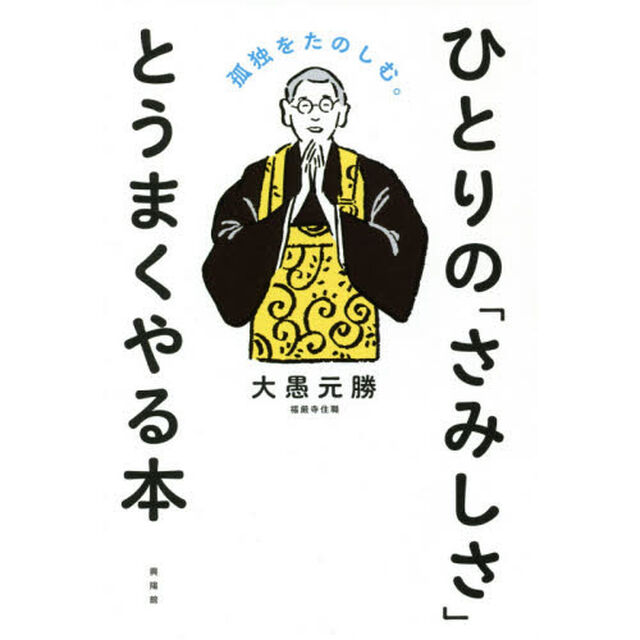 ひとりの「さみしさ」とうまくやる本　孤独をたのしむ。