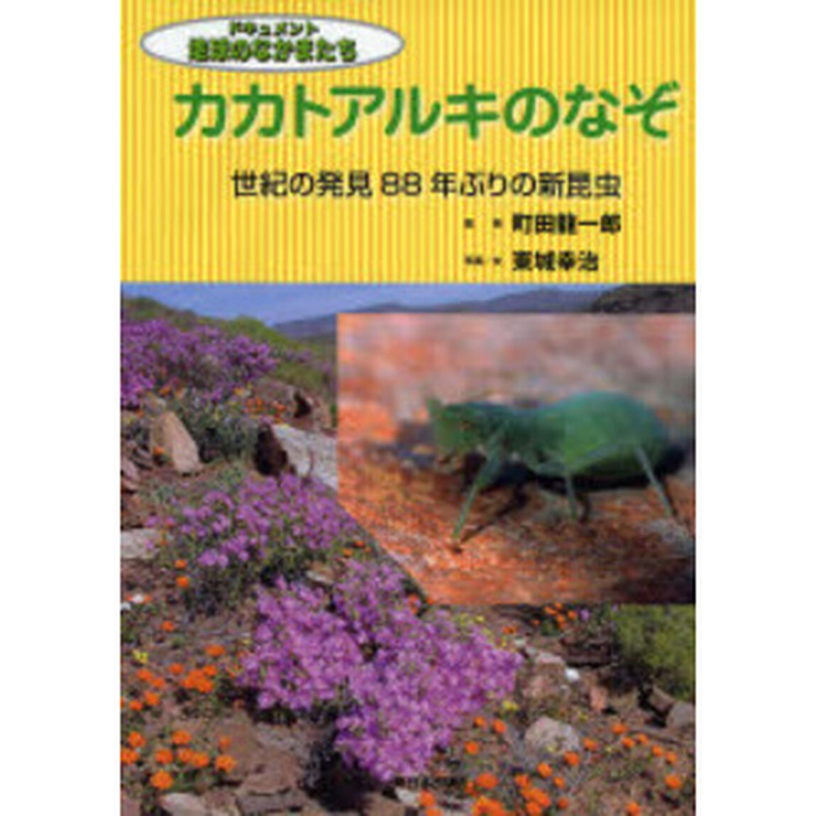 カカトアルキのなぞ　世紀の発見８８年ぶりの新昆虫
