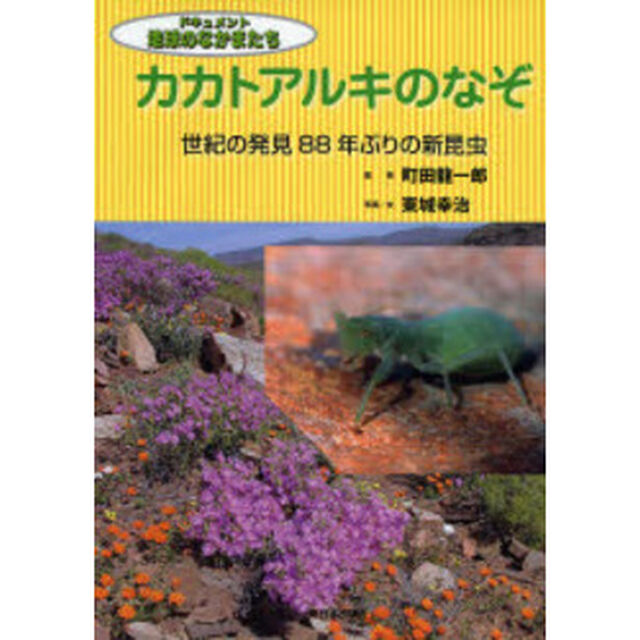 カカトアルキのなぞ　世紀の発見８８年ぶりの新昆虫