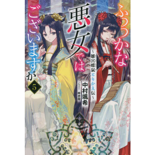 ふつつかな悪女ではございますが 〜雛宮蝶鼠とりかえ伝〜 5巻 - 通販