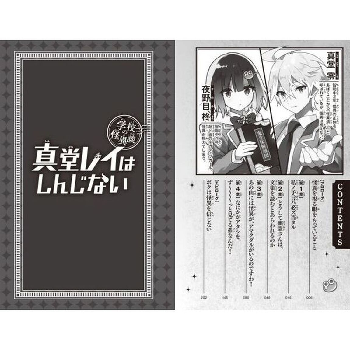 真堂レイはしんじない